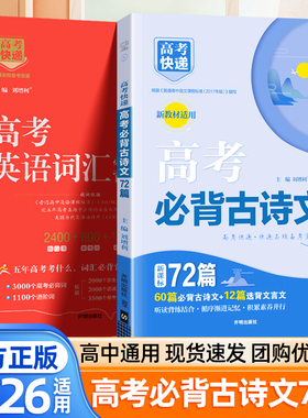 2026适用高考必背古诗文72篇高中语文新高考理解性默写文化常识必备文言文背诵速记完全解读高考快递高一二三新教材必背古诗词歆悦