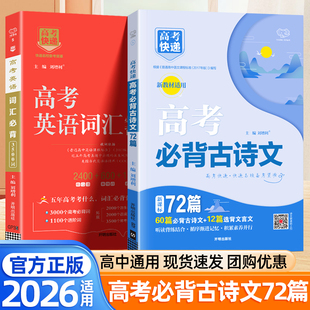 2026适用高考必背古诗文72篇高中语文新高考理解性默写文化常识必备文言文背诵速记完全解读高考快递高一二三新教材必背古诗词歆悦