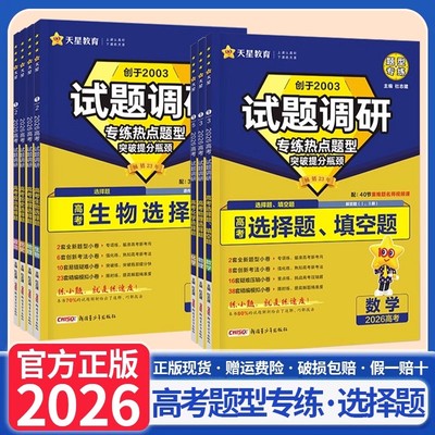 天星教育2026适用试题调研热点题型专练高考选择题语文数学英语物理化学生物政治历史地理上分专项突破试题册解题达人高中分类训练