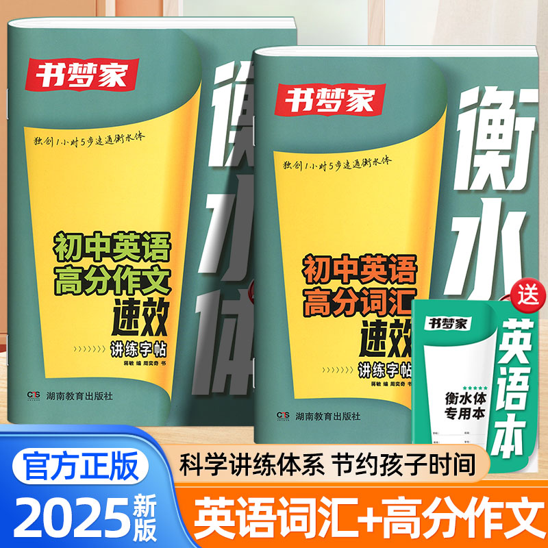 2025新初中英语词汇高分作文衡水体速效讲练字帖七八九年级中考满分作文单词控笔训练初一二三临摹练字本钢笔描红正楷练字帖书梦家