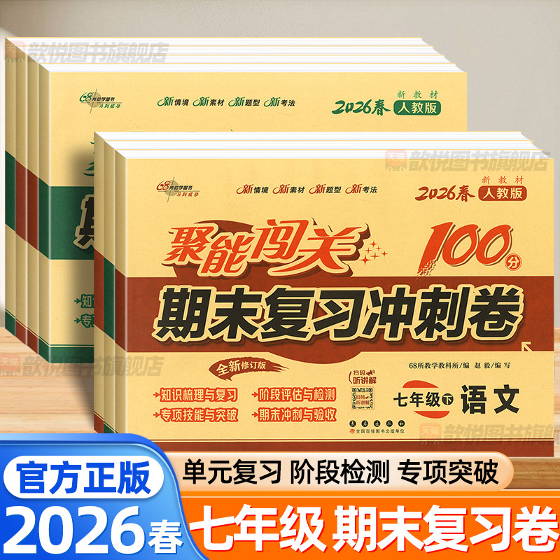 2026春聚能闯关100分期末复习冲刺卷7七年级下册上册语文数学英语政治历史地理生物全套人教版北师苏科浙教版初中单元同步测试卷