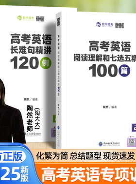 育甲新陶然free高考英语阅读理解和七选五100篇长难句精选120例新高考全国通用高三英语专项突破强化训练高中英语阅读理解完形填空