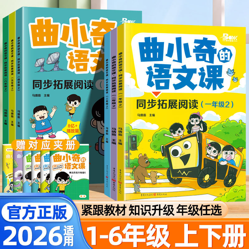 2026适用曲小奇的语文课同步拓展阅读一二年级三四五六年级上下册人教版趣味漫画语文同步阅读小学生漫画书课内读物专项提升训练