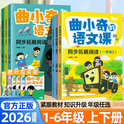 2026适用曲小奇的语文课同步拓展阅读一二年级三四五六年级上下册人教版趣味漫画语文同步阅读小学生漫画书课内读物专项提升训练