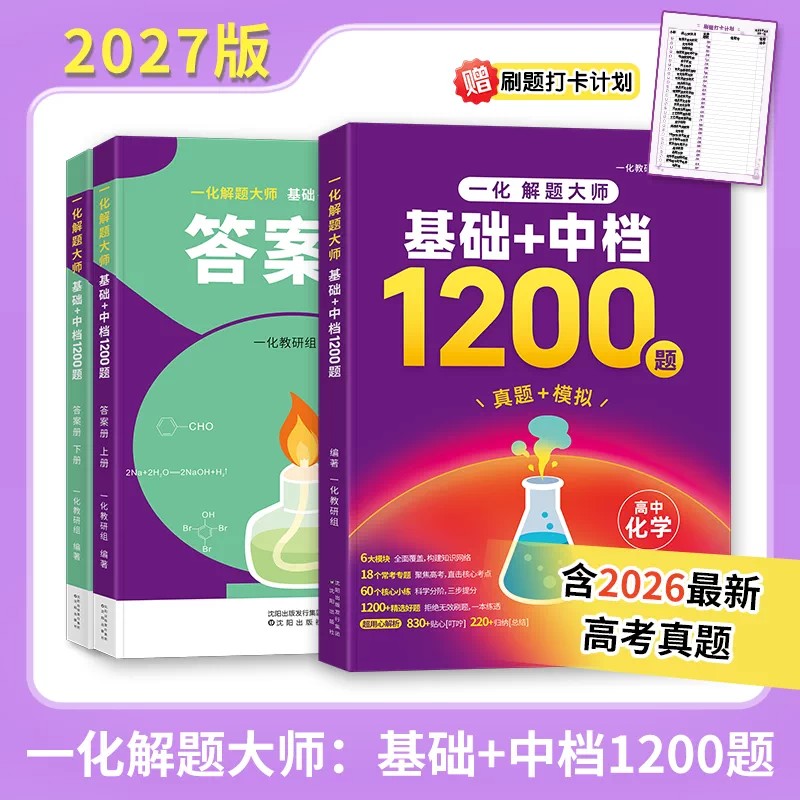 2027一化教辅一化解题大师基础+中档1200题真题一数儿2026高考题高效刷题详细解析答案高考化学真题模拟题库高二高三化学专项训练