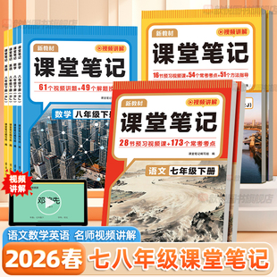 2026新教材课堂笔记七八年级下册上册语文数学英语人教版 同步课本初一常考知识点初中教材全解读教材帮黄冈学霸随堂笔记 北师外研版