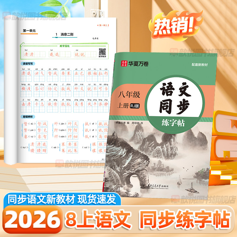 华夏万卷八年级上册下册语文同步练字帖初中生8下英语衡水体人教版写字课课练初二教材生字描红练字本字词句临摹楷书硬笔书法字帖