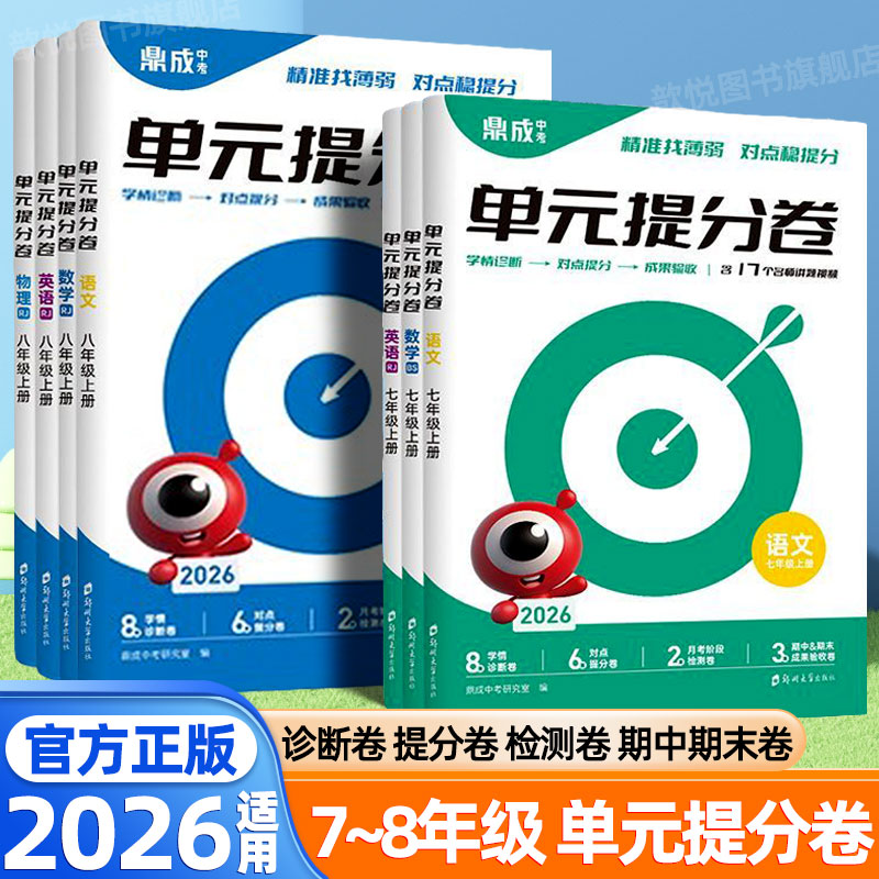 2026适用鼎成初中单元提分卷七年级八年级上下册语文数学英语物理人教版北师大华师版同步测试卷初一二专项训练期中期末复习冲刺卷