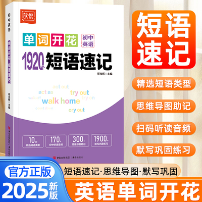 歆悦初中英语单词开花短语速记