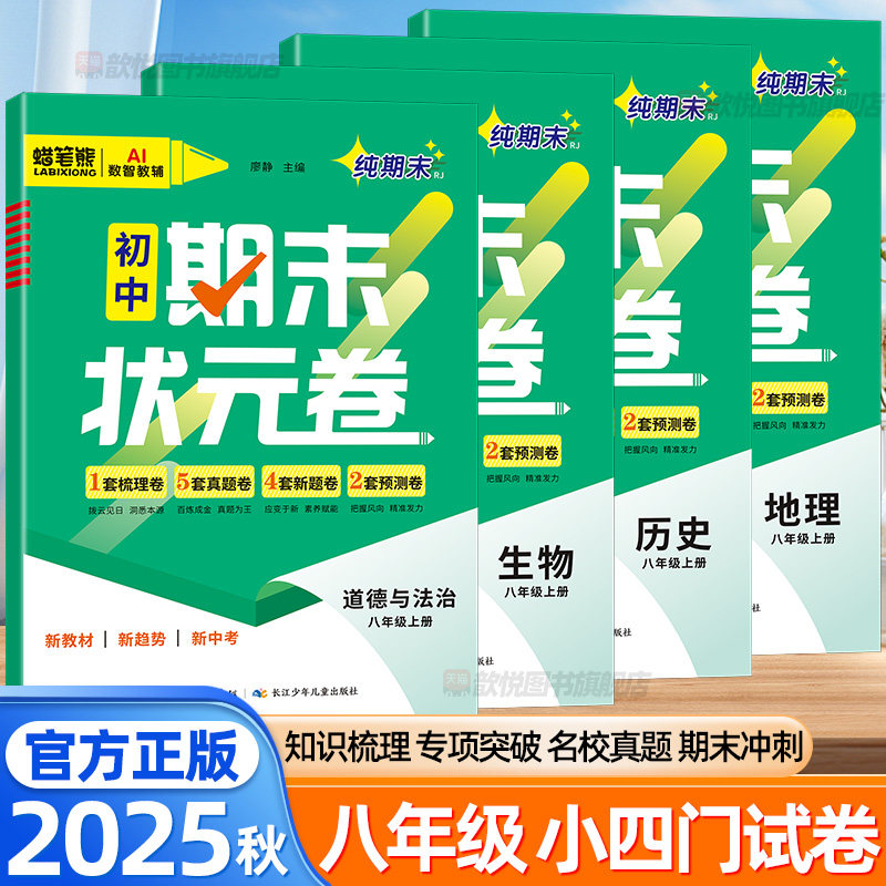 2025秋初中期末状元卷八8年级上册政治历史地理生物人教版初中小四门试卷必刷题语文数学英语物理大小卷8上期末复习模拟冲刺测试卷