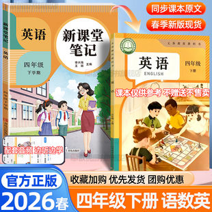 2026春新课堂笔记四年级下册上册英语语文数学人教版新教材同步小学生预习复习黄冈学霸随堂笔记课本提前学寒假预复习小学教材全解