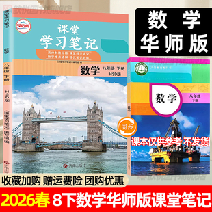 2026春八年级下册数学华师版课堂学习笔记新教材同步华师大版课本8下数学HS版中学教材讲解寒假预习初二下册初中伴学笔记今启帆