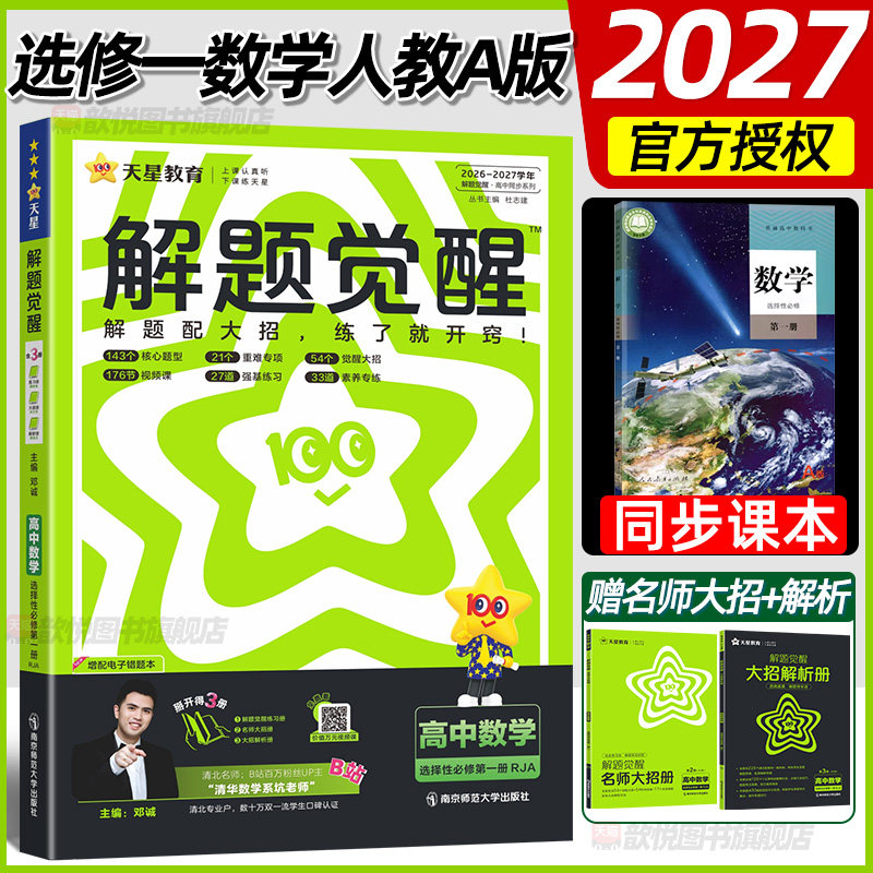 天星2026-2027学年高中解题觉醒选修一数学人教A版课本同步练习册选择性必修第1册数学教材帮高中一遍过解题大招秒解高中必刷题图片