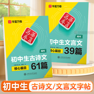 华夏万卷初中生必备古诗文61篇练字帖初中必背古诗词和文言文同步字帖七八九年级语文课本文言文必背钢笔硬笔书法专用临摹练字帖