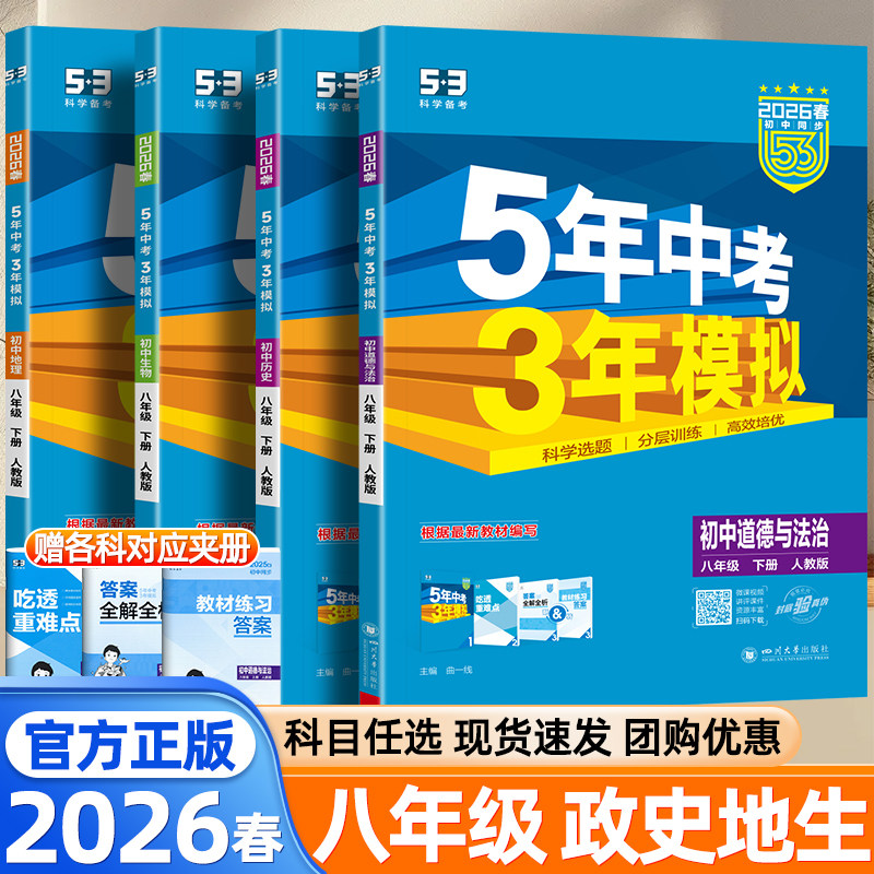 2026春五5年中考三3年模拟八8年级上下册小四门政治历史地理生物人教版湘教商务星球苏教版新教材同步练习册初二测试训练卷必刷题