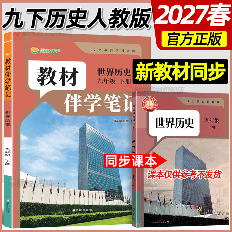 2027春伴学笔记九年级下册历史人教部编版新教材同步课堂笔记语文数学英语物理化学政治人教版学霸随堂笔记初中教材全解读简优伴学