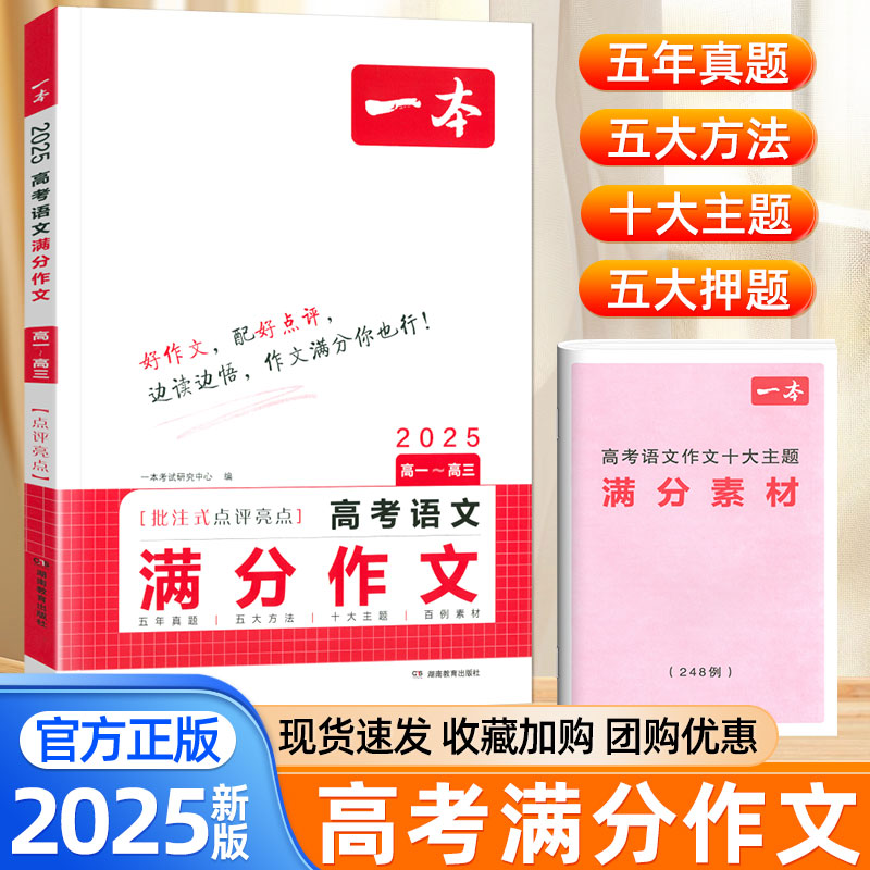 2025新一本高考语文英语满分作文写作指导冲刺热点考点素材高中必背古诗文文言文全解英语阅读理解与完形填空高考押题作文答题模版