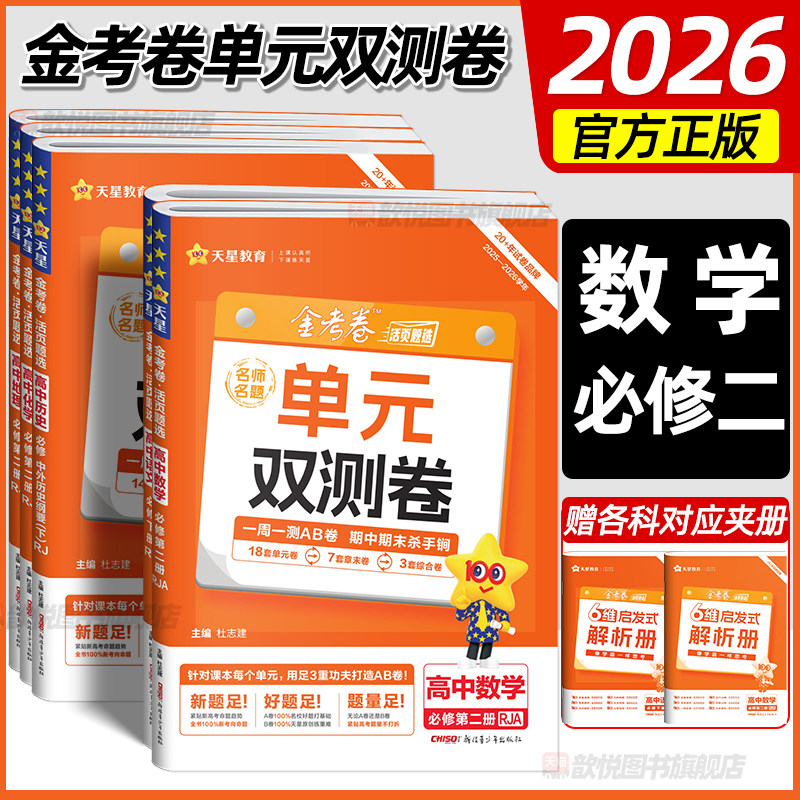 2026天星单元双测卷金考卷高中数学必修二人教版英语物理化学语文生物政治历史地理北师大外研版单元同步活页卷周末期中期末检测卷