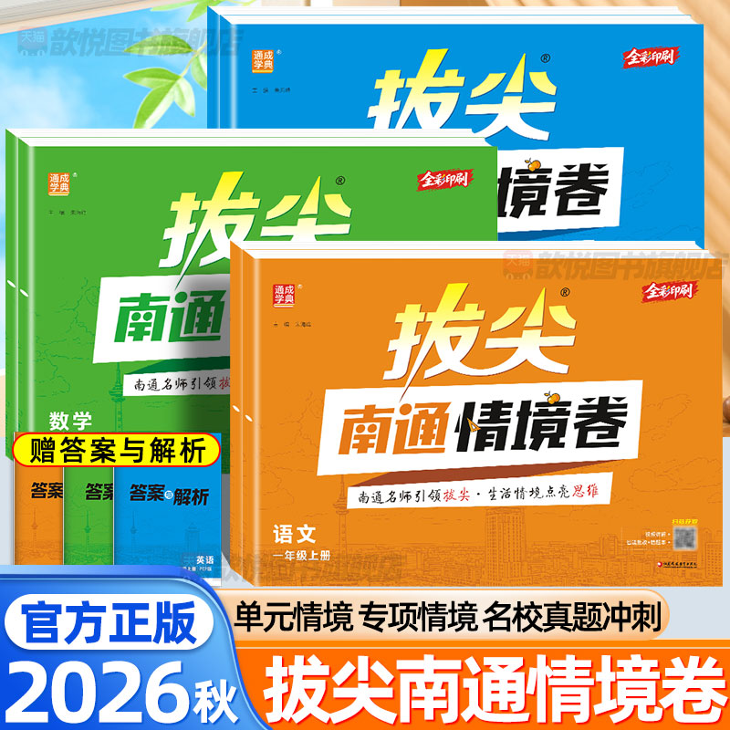 2026秋拔尖南通情境卷数学语文英语一二三四五六年级上册人教版北师苏教外研译林沪教牛津版小学生拔尖特训单元期中期末同步测试卷