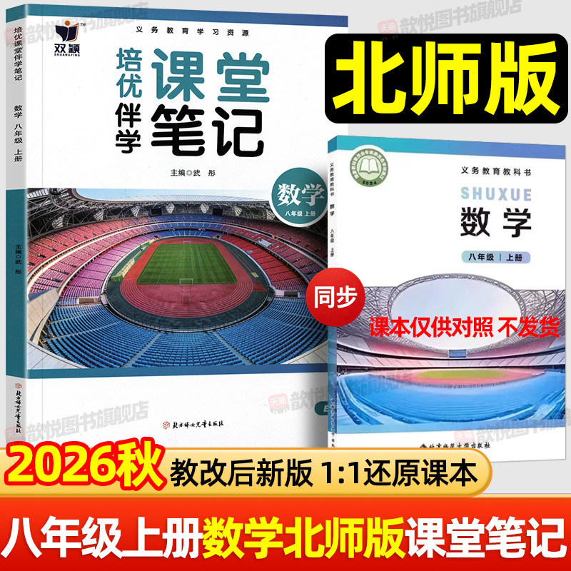 2026秋八年级上册数学北师版课堂笔记8下数学BSD版新教材同步课本原文翻译讲解预复习伴学笔记培优课堂北京师范大学出版社教材全解
