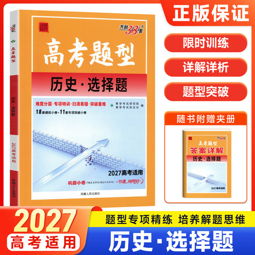 天利38套2027高考题型历史选择题 高考历史选择题专项训练高三历史小题题型突破真题模拟练习题高中历史刷题复习资料高中必刷题