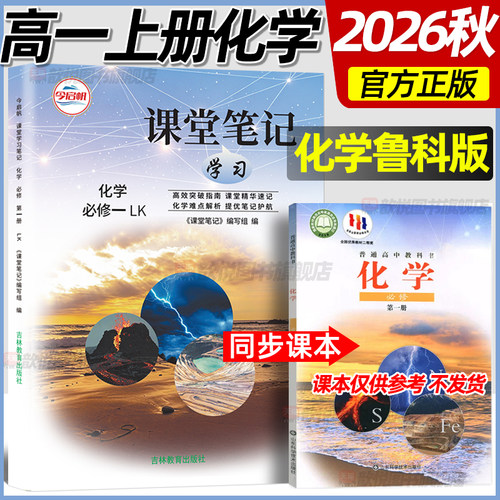 2026秋化学必修第一册鲁科版课堂笔记高中一年级上册同步教材原文讲解完全解读解析课堂笔记课前预习知识梳理培优资料书伴学笔记