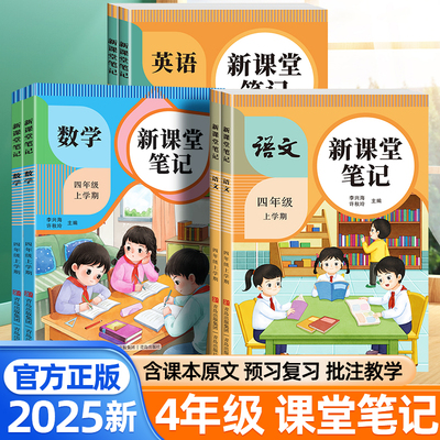 2025秋新课堂笔记四年级上册语文数学英语人教版全套预习同步课本教材解读小学生4年级状元课堂学霸笔记一课一练单元同步课本原文