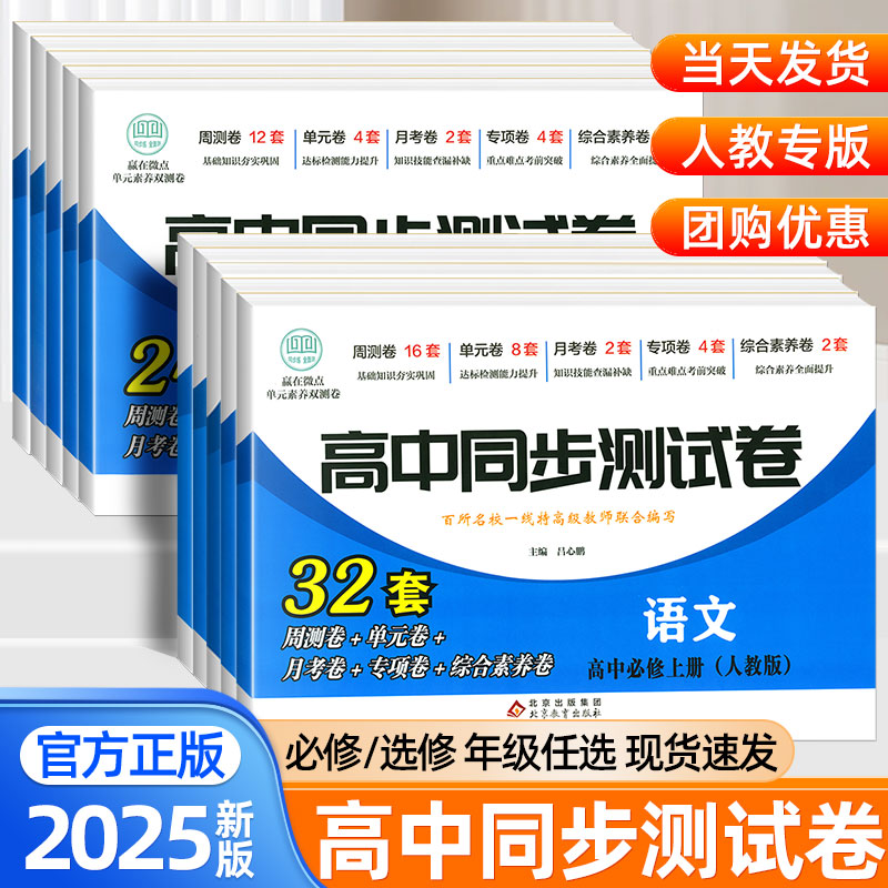 2025新教材高中同步测试卷高一二上下册语文数学英语物理化学生物政治历史地理人教版选择性必修一二三四单元同步试卷期中期末卷子