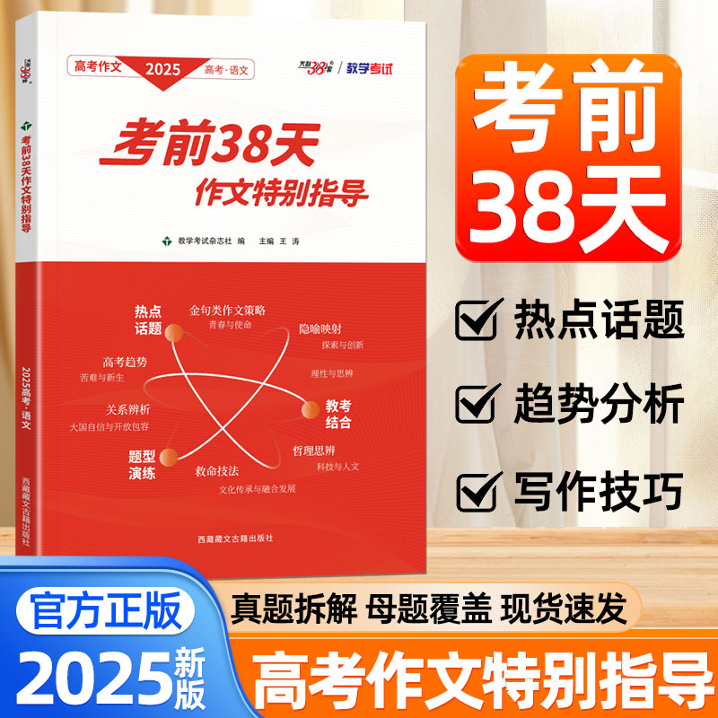 2025新版天利38套王涛高考作文考前38天作文特别指导热点话题高考热点与技法点拨点趋势分析高考满分作文预测冲刺热点考点素材大全
