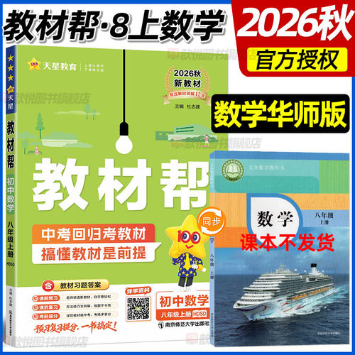 2026秋天星教育教材帮八年级上下册数学华师版HDSD新教材同步课堂笔记练习册练习帮课本同步训练华东科技大学出版社8年级教辅资料