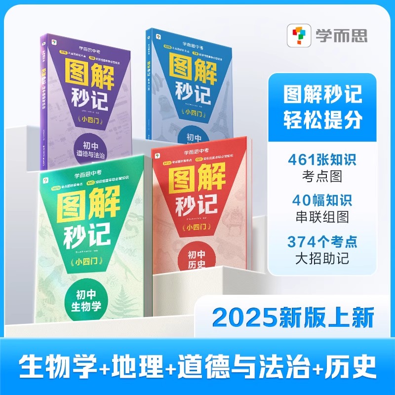 2025新版学而思图解秒记小四门政治历史地理生物一本通必备知识点初中答题模版知识大盘点生地会考总复习资料考点归纳总结考点清单