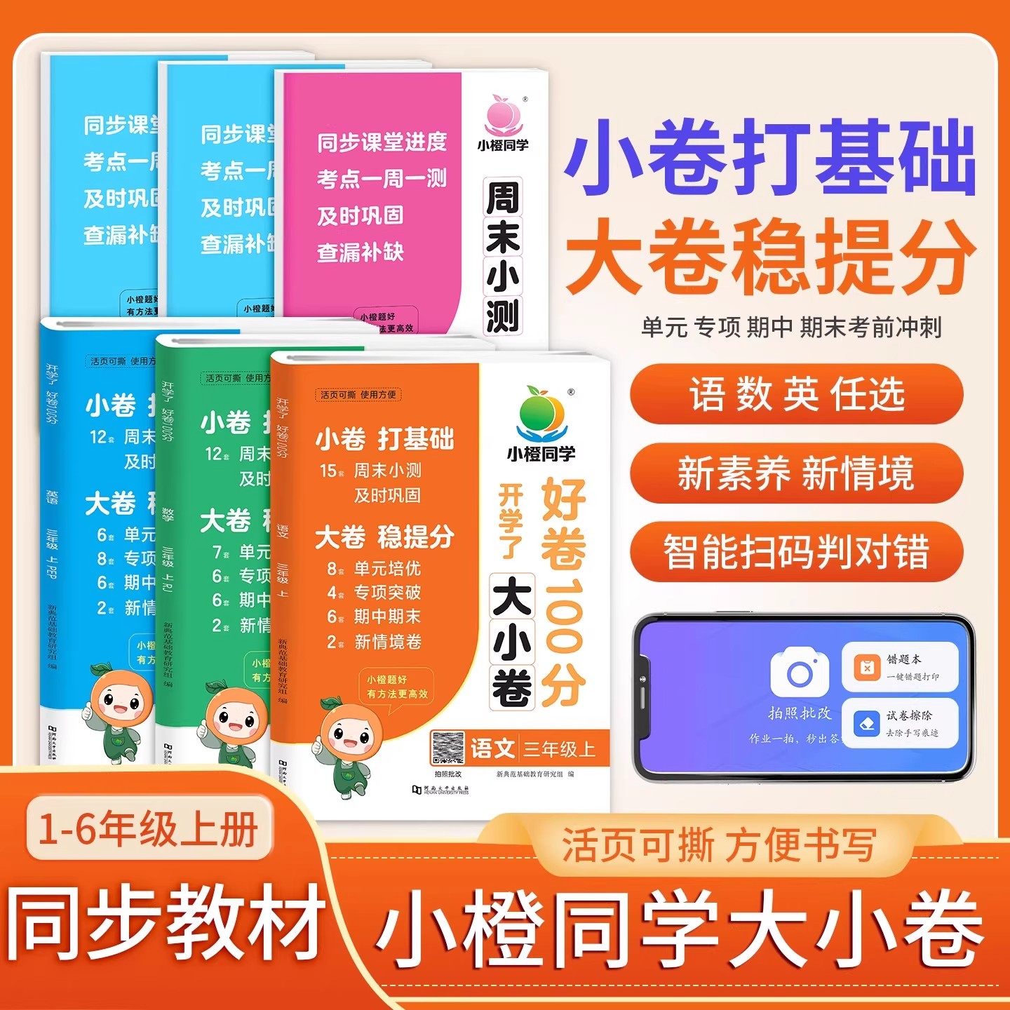2025秋小橙同学周末小测大小卷一二年级三四五六年级上下册语文数学英语人教版单元同步期中期末测试卷培优好卷期末冲刺一百100分,书籍/杂志/报纸,小学教辅,淘宝优惠券,粉丝福利购,淘宝优惠卷