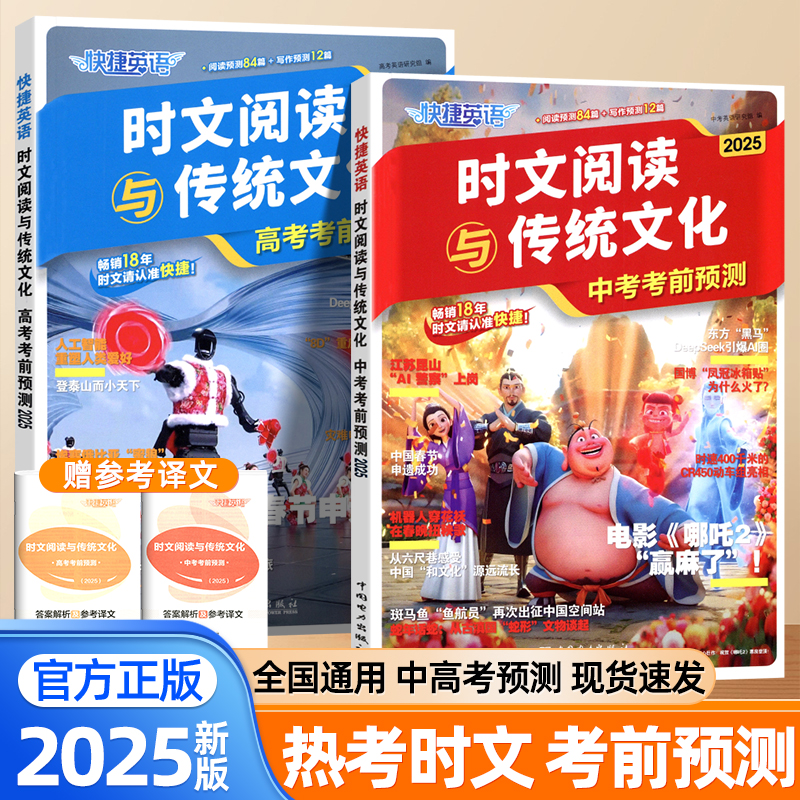 2025新版快捷英语时文阅读与传统文化中考版高考版考前预测作文写作素材时政热点话题初高中英语阅读理解完形填空专项训练满分作文