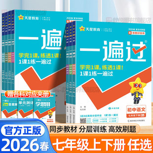 天星2026初中一遍过七年级下上册语文数学英语政治历史地理生物人教版新教材同步初一单元同步测试卷专项训练一课一练初中必刷题