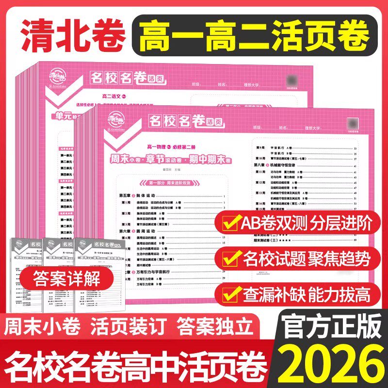 2026春名校名卷高中活页卷高一上册下册语文数学英语物理化学生物政治历史地理必修一高中周末小测卷期中期末活页卷高中必刷题卷