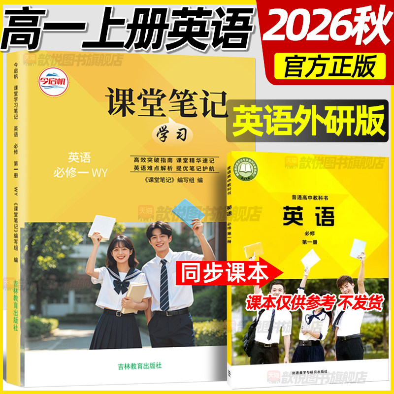2026秋课堂笔记高一英语必修一外研版新教材同步课本原文高中伴学笔记必修1英语WY版教材帮完全解读高一上册英语外研版课堂笔记图片