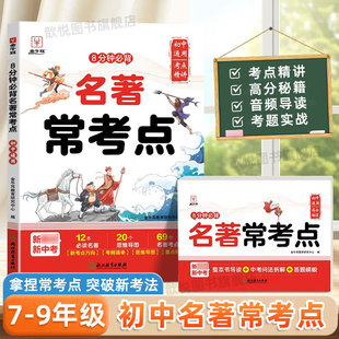 2026新版金牛耳初中名著常考点初中名著导读考点精练初一二三名著考点速记总结全归纳一本通中考必考名著考点初中必读名著阅读