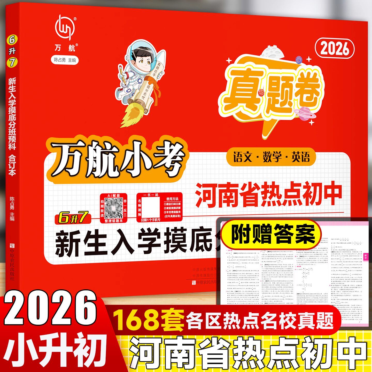2026万航小考郑州小升初暗考真题卷六升七年级新生入学摸底分班真题汇编测试卷语文数学英语升学河南热点初中真题测试卷资料考试卷