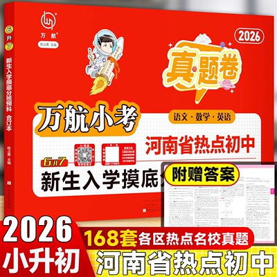 2026万航小考郑州小升初暗考真题卷六升七年级新生入学摸底分班真题汇编测试卷语文数学英语升学河南热点初中真题测试卷资料考试卷