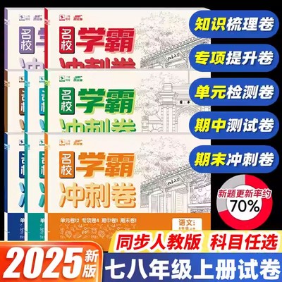 2025新名校学霸冲刺A卷七八年级上册下册语文数学英语物理政治历史地理生物人教版初中同步测试卷期中期末复习冲刺卷全优卷必刷题