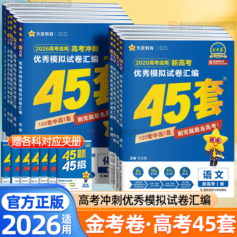 天星金考卷2026高考冲刺模拟试卷汇编45套数学物理化学语文英语政治历史地理生物新高考真题卷高三文理综一二轮复习资料高中必刷题