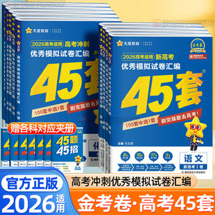 天星教育金考卷2026高考冲刺模拟试卷汇编数学物理化学语文英语政治历史地理生物新高考真题卷高三文理综一二轮复习资料高中必刷题