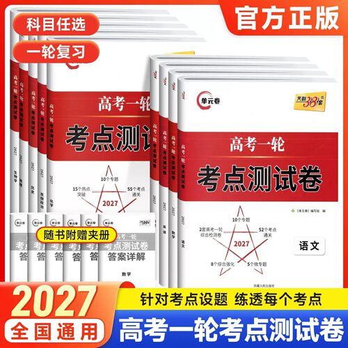 2027版天利38套高考一轮考点测试卷语文数学英语物理化学生物政治历史地理高中高一二三高考一轮总复习单元检测考点复习试卷