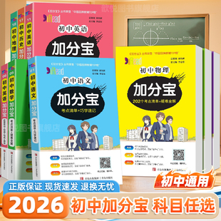 2026适用加分宝初中语文数学英语物理化学政治历史地理生物小四门必背知识点初中必背古诗文61篇古代文学文化常识考点清单晨读晚背