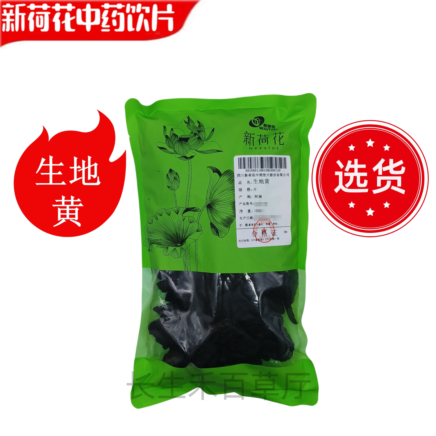 Neautus/新荷花精选道地【生地黄】中药饮片药典标准GMP认证品质