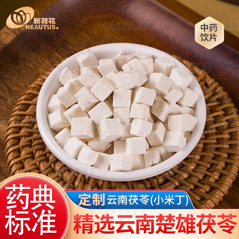 Neautus/新荷花 定制【茯苓小米丁】中药饮片药典标准GMP认证品质