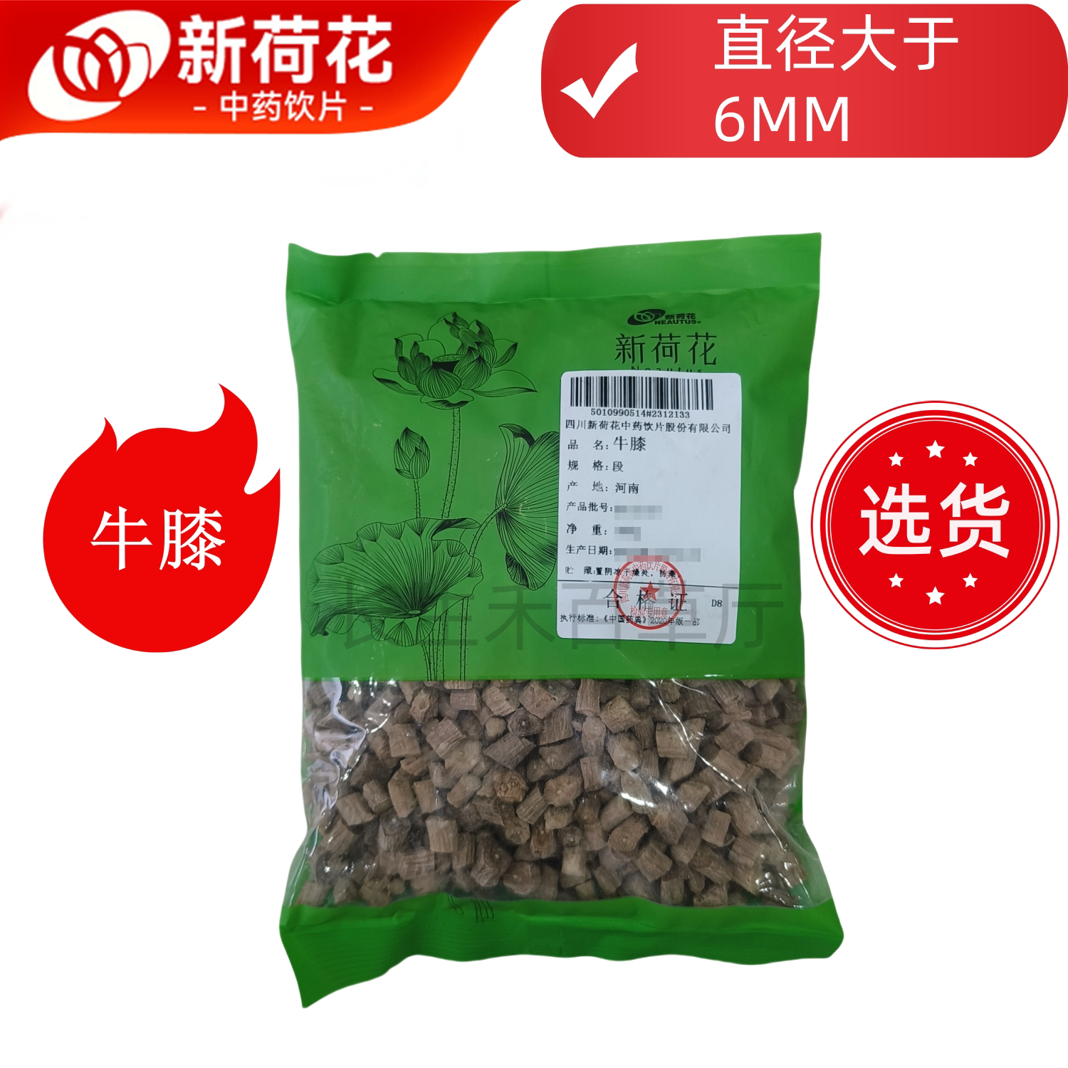 Neautus/新荷花精选道地【怀 牛膝】中药饮片药典标准GMP认证品质