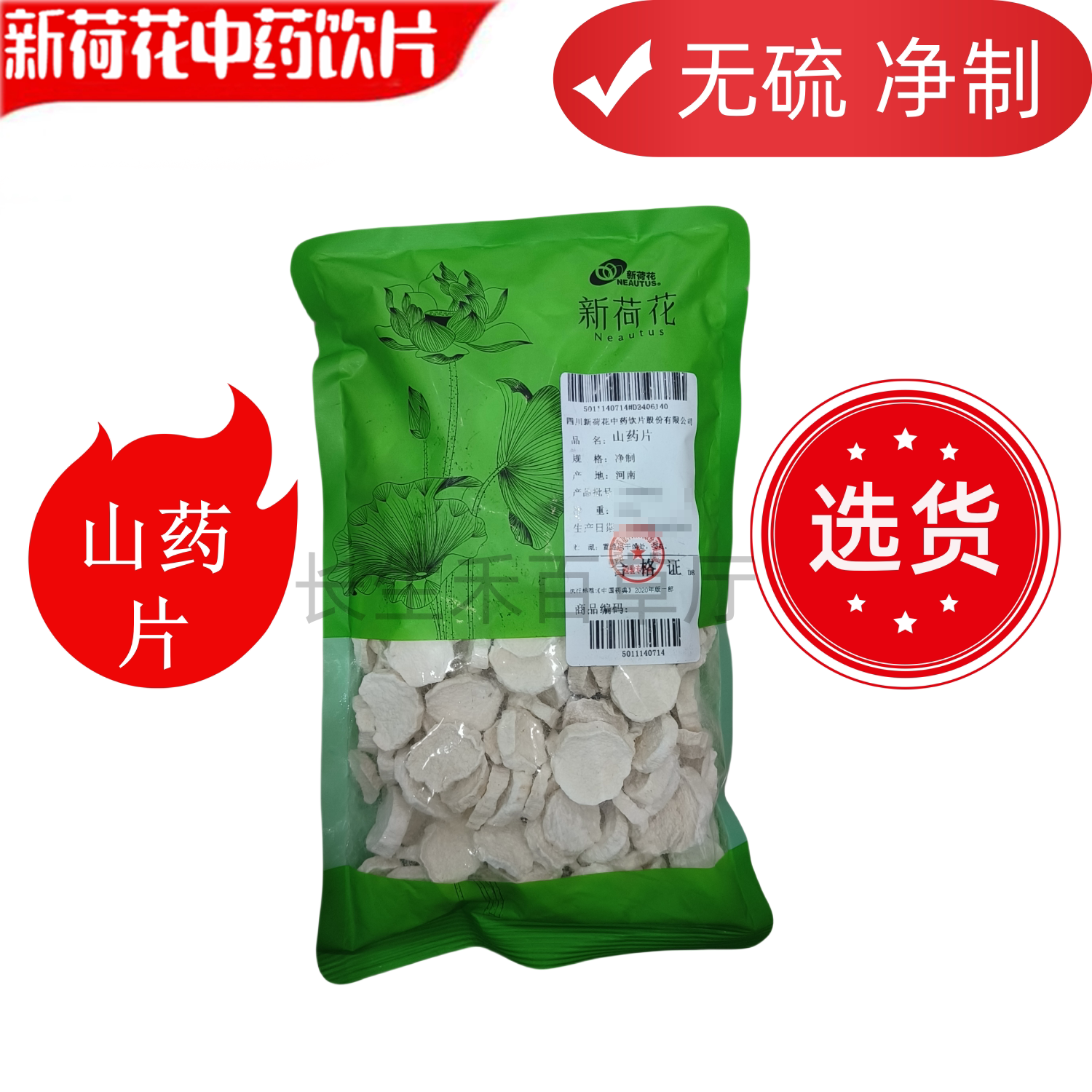 Neautus/新荷花精选【无硫铁棍山药】中药饮片药典标准GMP认证