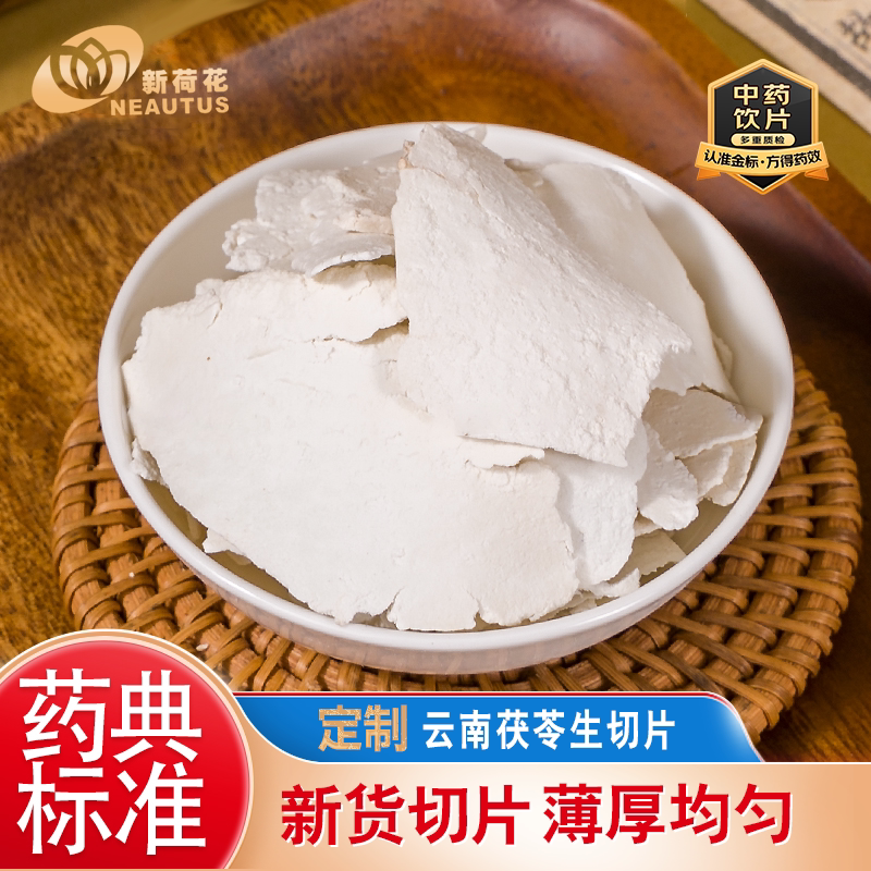 Neautus/新荷花生切无硫【定制 茯苓片】中药饮片药典标准GMP认证