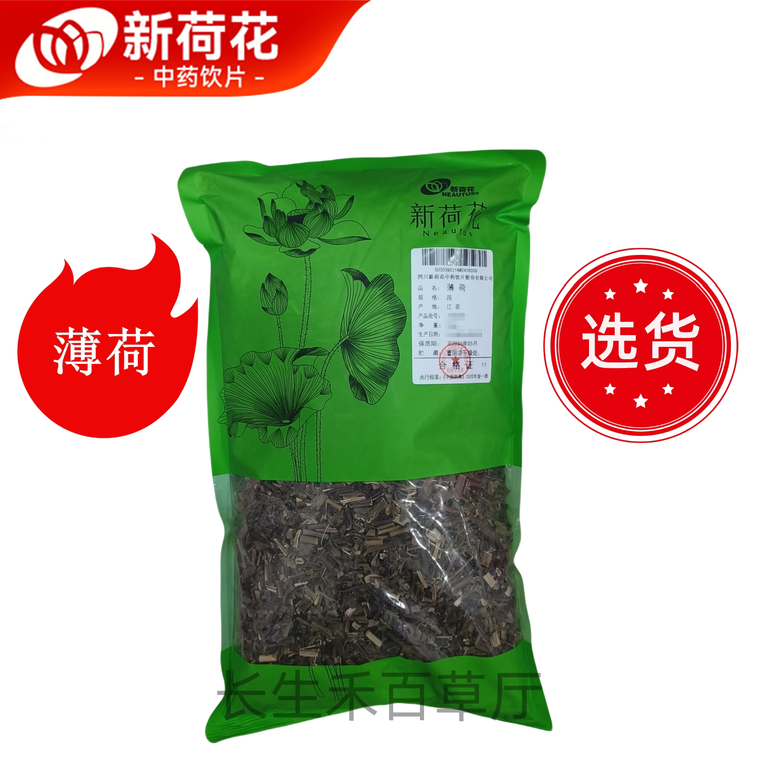 Neautus/新荷花精选道地【薄荷】中药饮片药典标准GMP认证品质